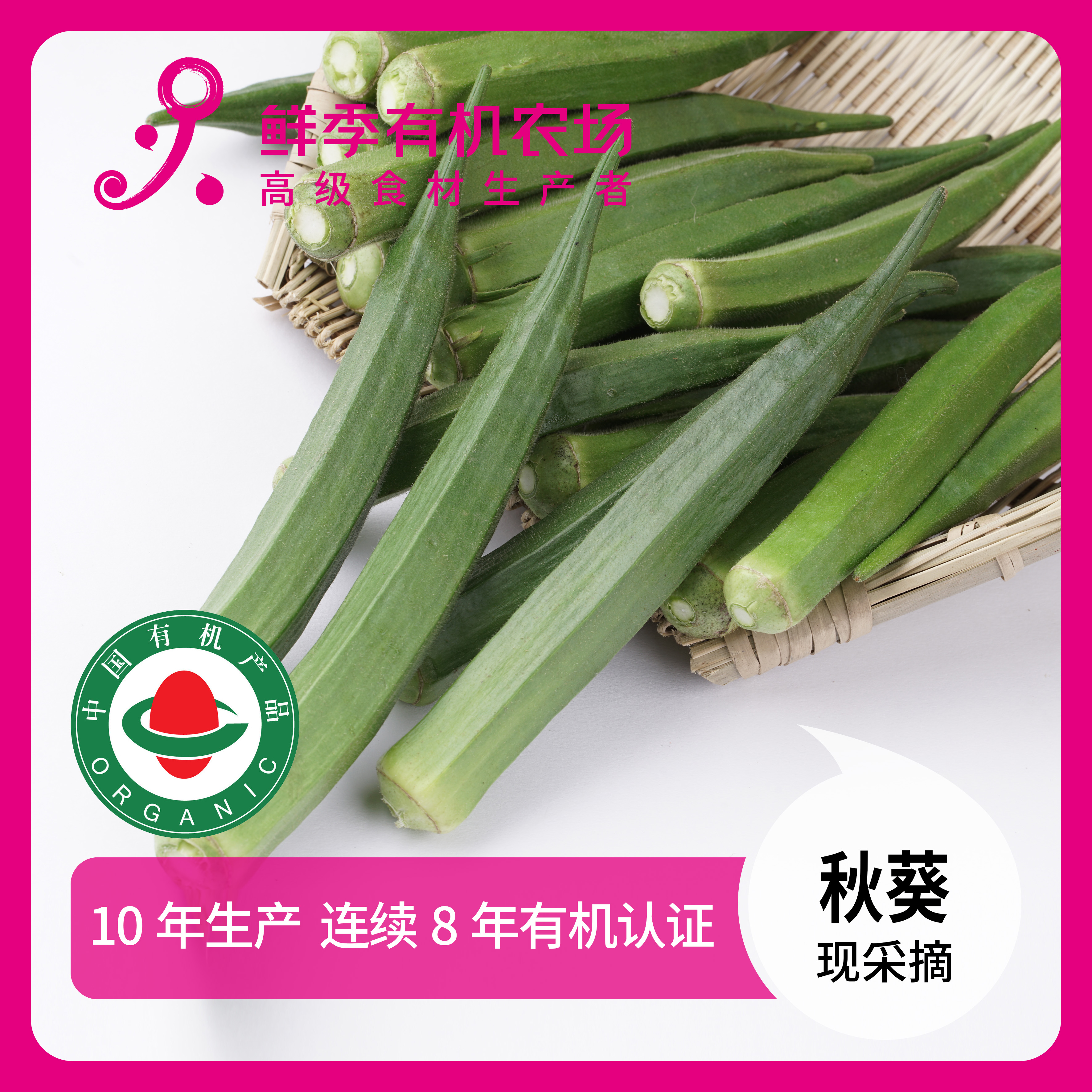 鲜季全自产 有机秋葵 300克  现采摘 无保鲜剂  顺丰特快空运