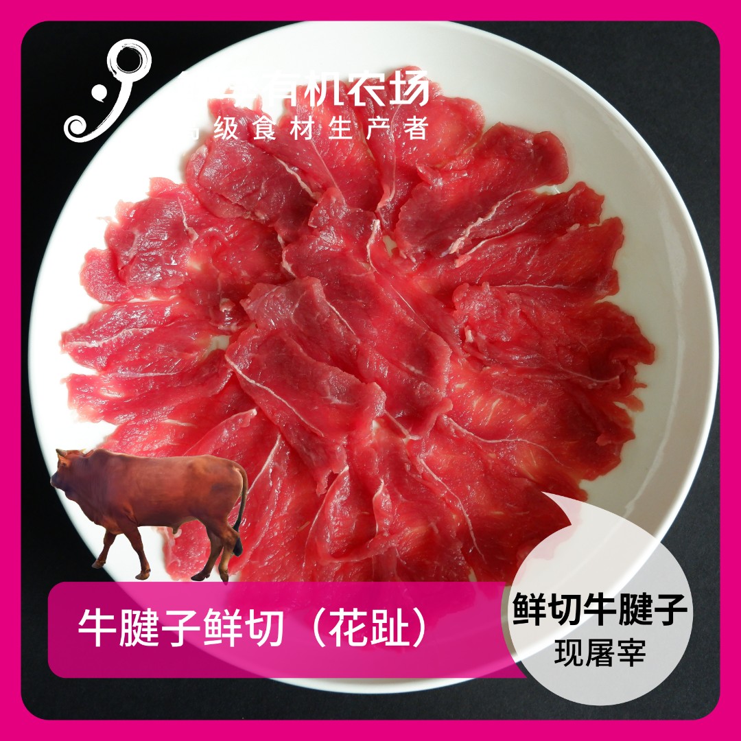 鲜季全自产 牛鲜切牛腱子原切牛肉片160g鲜宰/空运/草饲3年以上