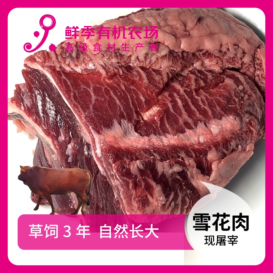 鲜季全自产 鲜牛雪花500克鲜屠宰/顺丰空运/草饲3年以上