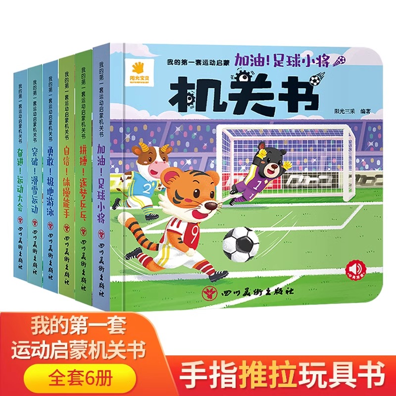 【满20元有赠品】我的第一套运动启蒙机关书0-3岁宝宝推拉书翻翻书