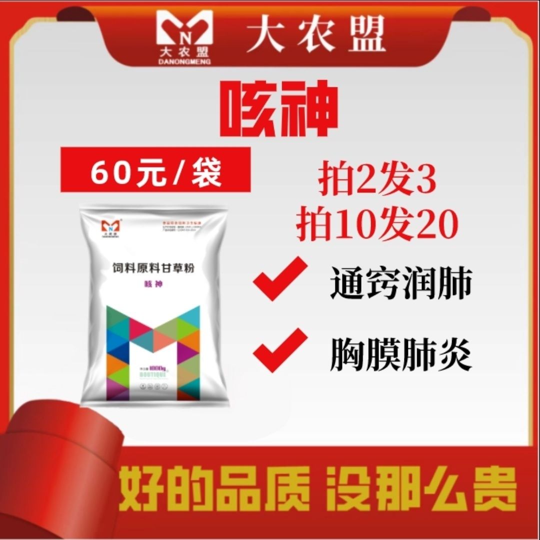 大农盟-添加剂-咳神 1公斤/包 兽用麻杏石甘散 猪牛羊 秋冬天平喘