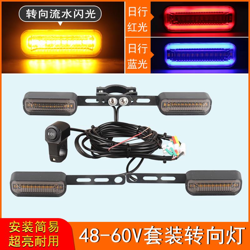 48V-60V电动车加装方向灯流水闪光led电自行车爱玛雅迪方向灯套装