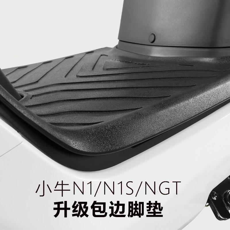 小牛N1S/N1/NQi防水脚踏橡胶包边脚垫电动车防滑加长脚垫改装配件