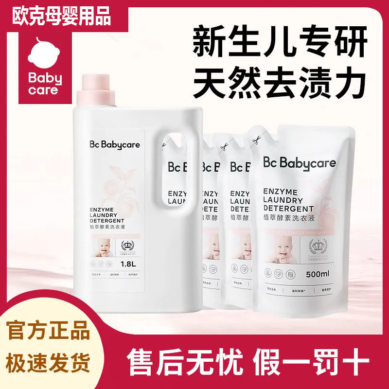 babycare婴儿洗衣液儿童新生宝宝专用大人通用酵素除菌皂液补充装