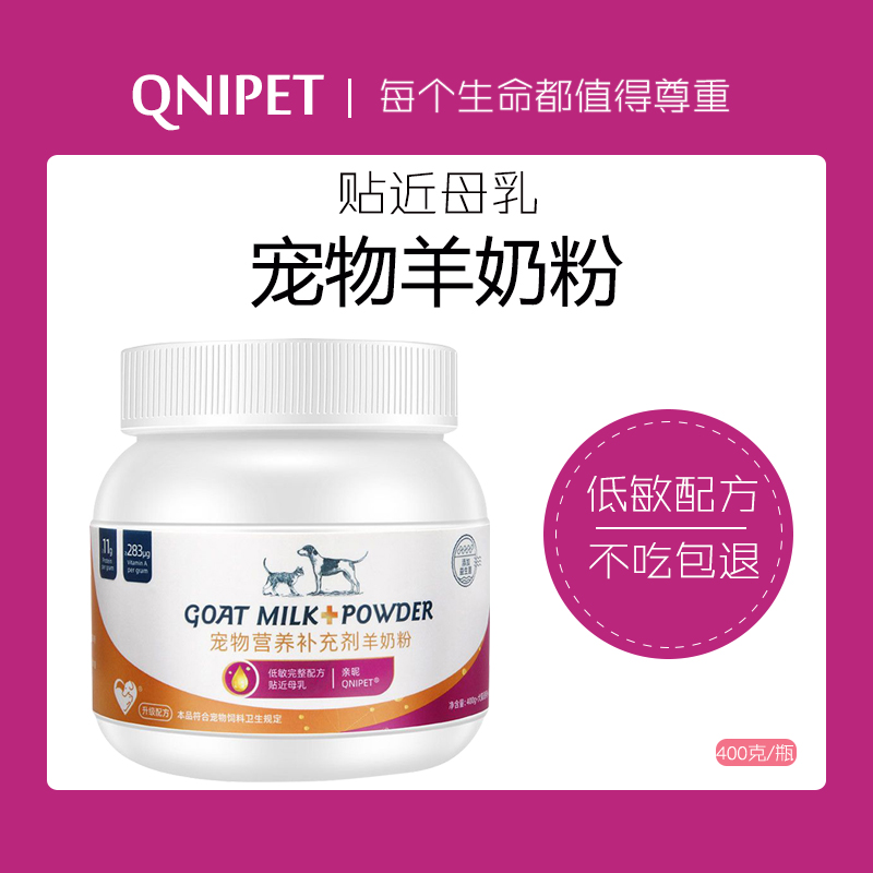QNIPET/亲昵宠物狗狗消化猫咪羊奶粉幼犬幼猫奶粉泰迪金毛奶粉