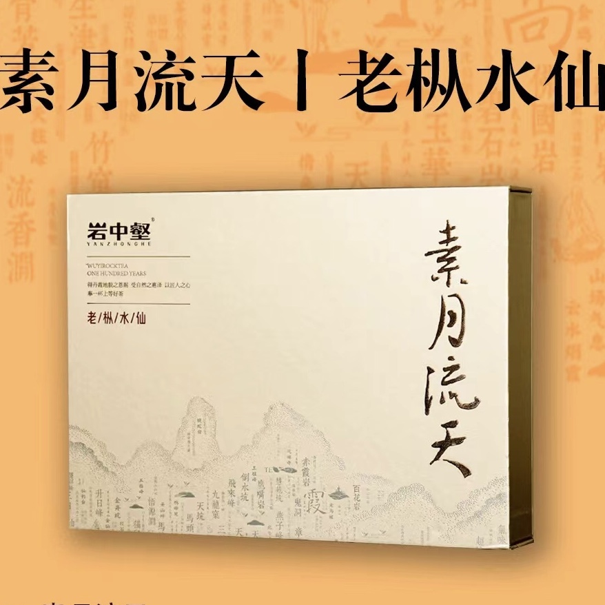 岩中壑素月流天老枞水仙 6泡盒装