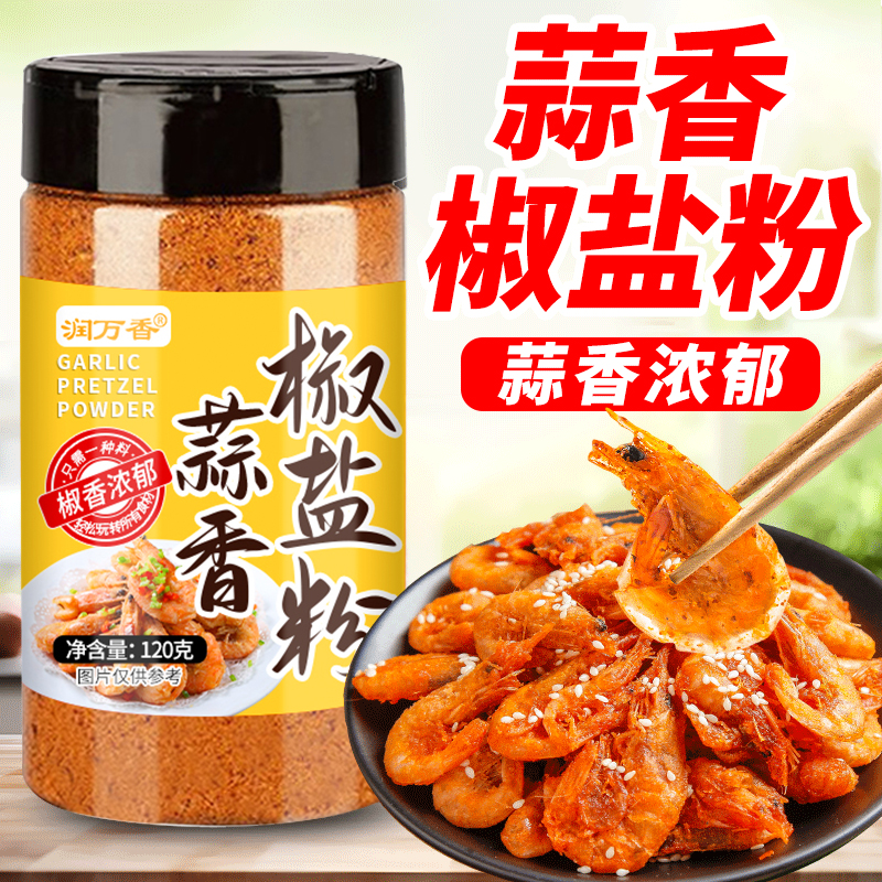 蒜香椒盐粉椒盐皮皮虾椒盐排骨调味料家用撒料烧烤调味料腌料