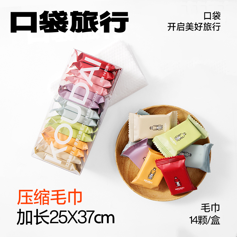 口袋旅行14枚便携式一次性洗脸巾压缩大号加厚旅行出门毛巾旅行装