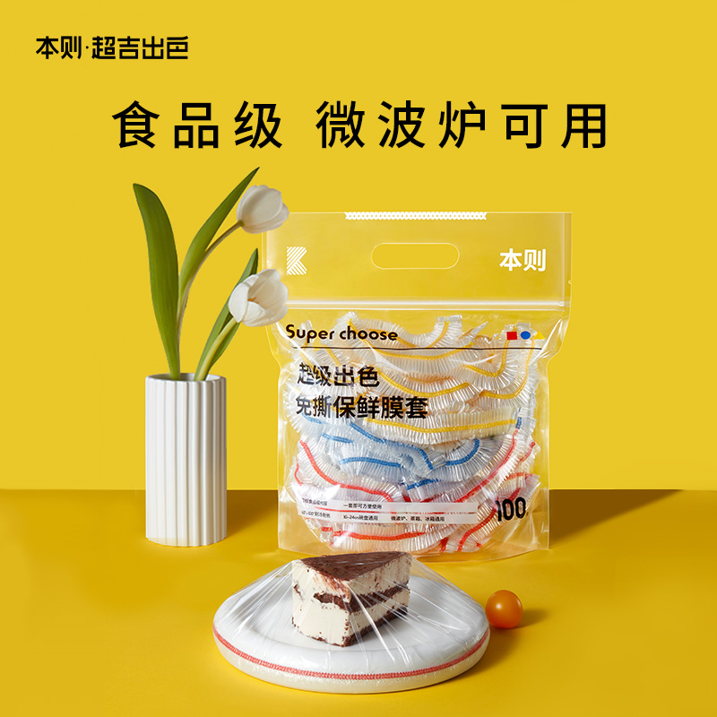 本则免撕加厚家用保鲜膜套食品级剩菜冰箱一次性PE保鲜罩防尘碗罩