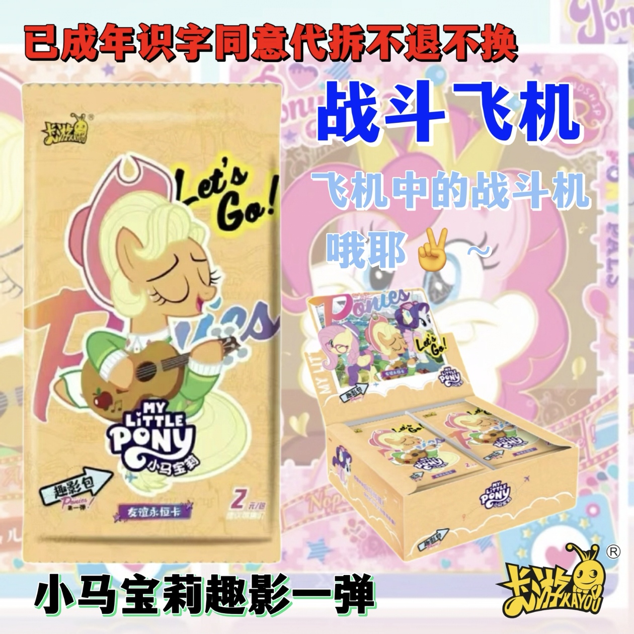 卡游【飞机】小马宝莉 友谊永恒趣影包 凭一镜到底开箱视频售后