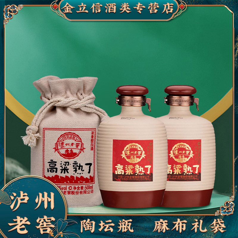 LUZHOU/泸州老窖高粱熟了陶瓷瓶 麻布礼袋 浓香型白酒52度500ml*2