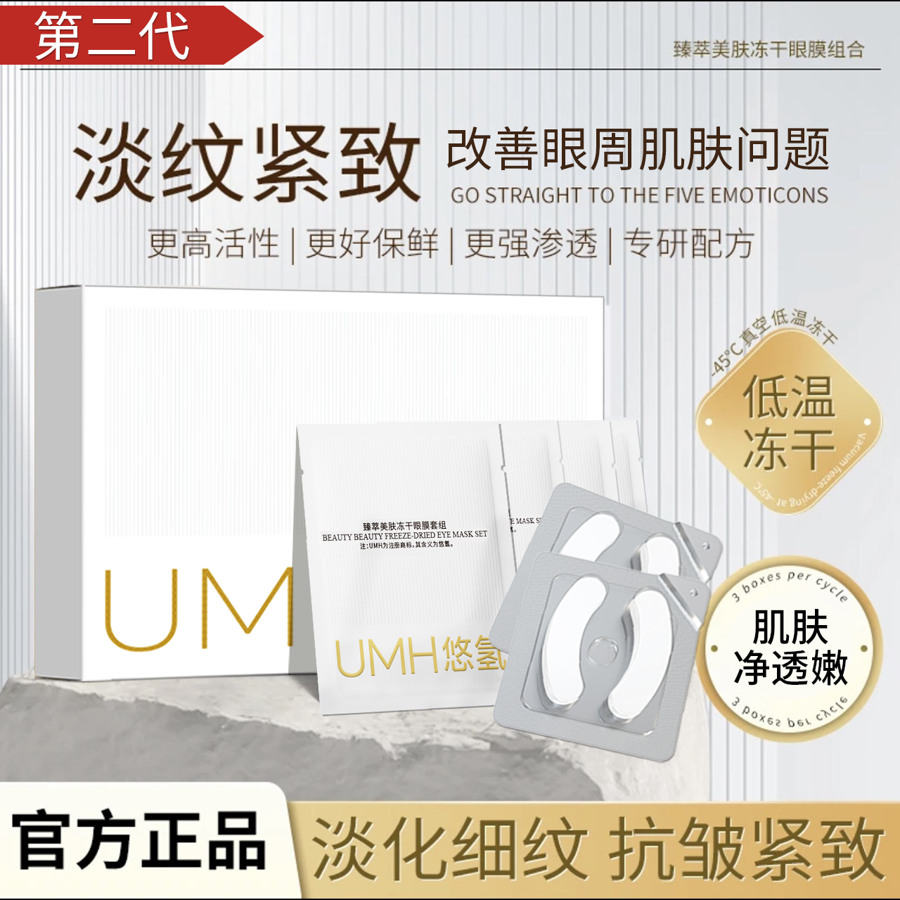 UMH臻萃美肤冻干眼膜套组 淡化黑眼圈眼袋眼纹促吸收填充保湿逆龄