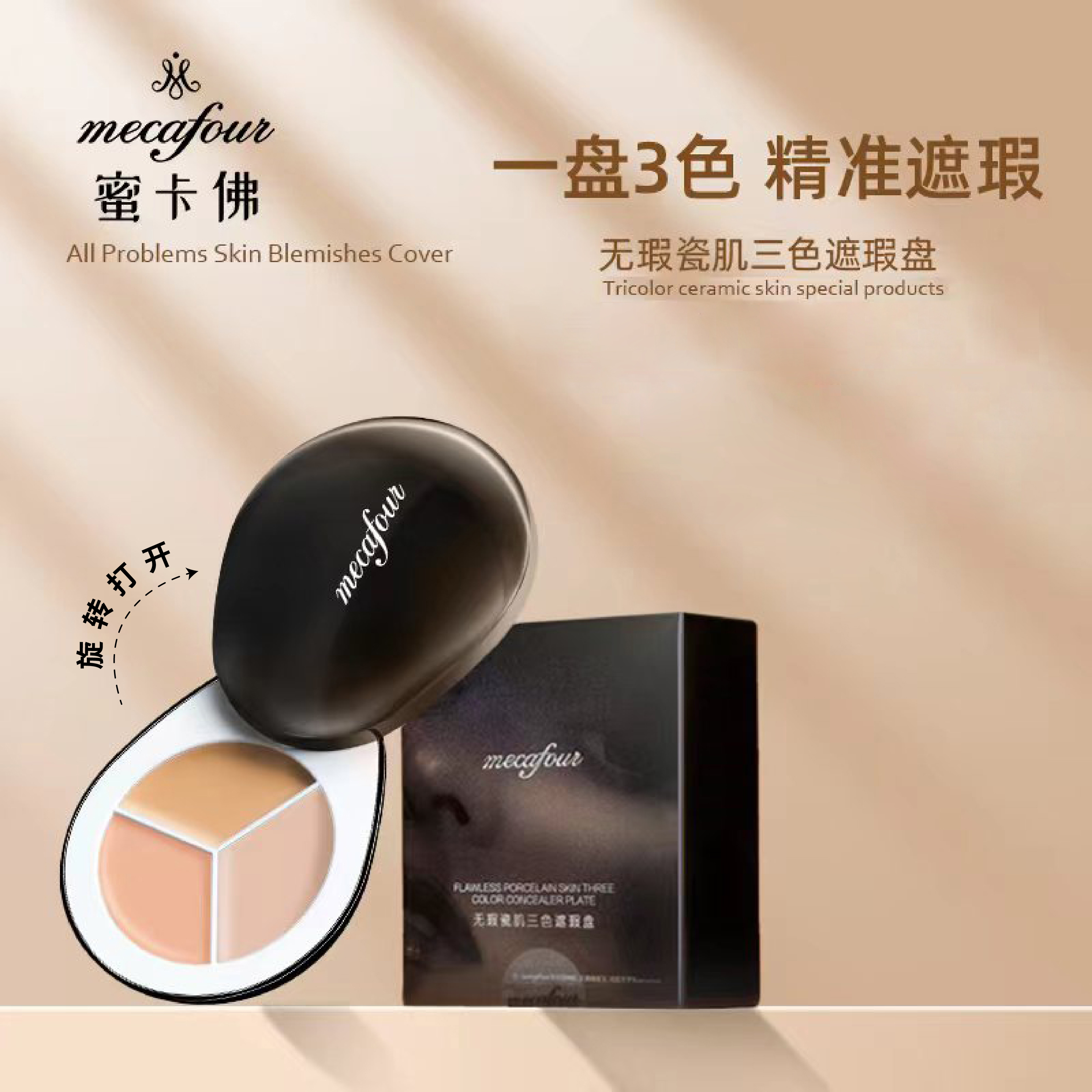 mecafour蜜卡佛无瑕瓷肌三色遮瑕盘遮瑕多色旋转遮瑕盘