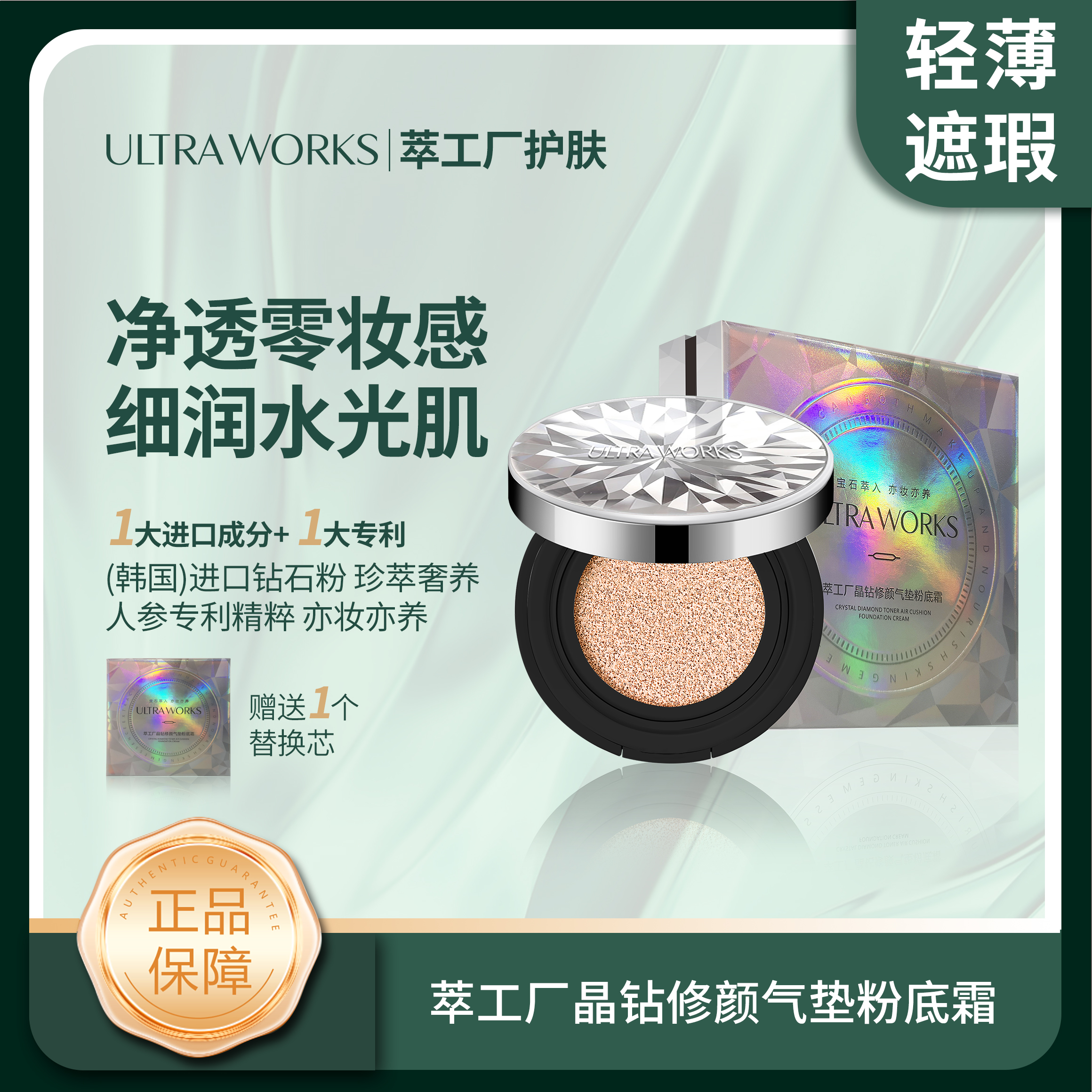 ultraworks/萃工厂晶钻修颜气垫送1替换装 清透遮瑕不卡粉/jc