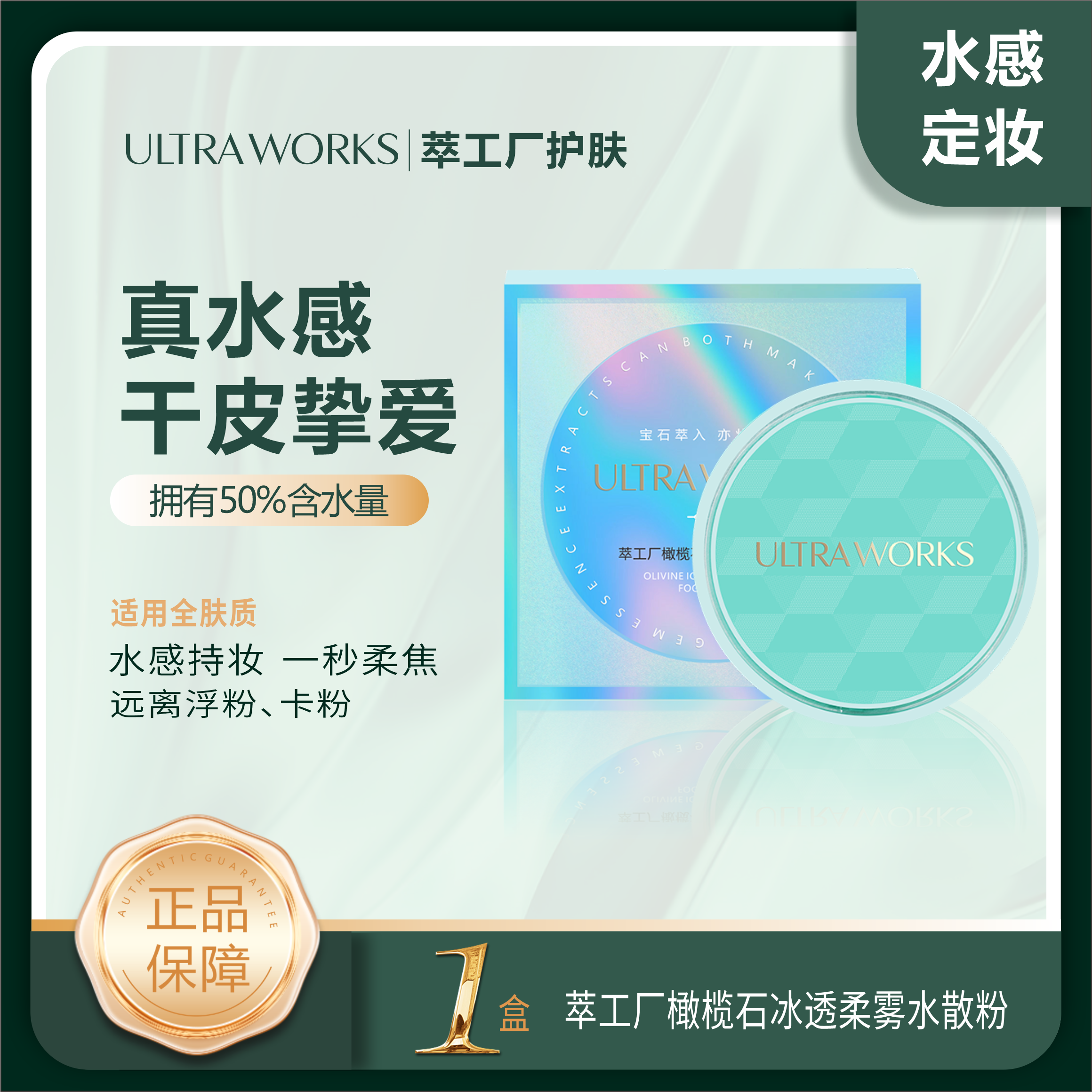 【直播含水量51%】萃工厂橄榄石冰晶柔雾水散粉定妆散粉