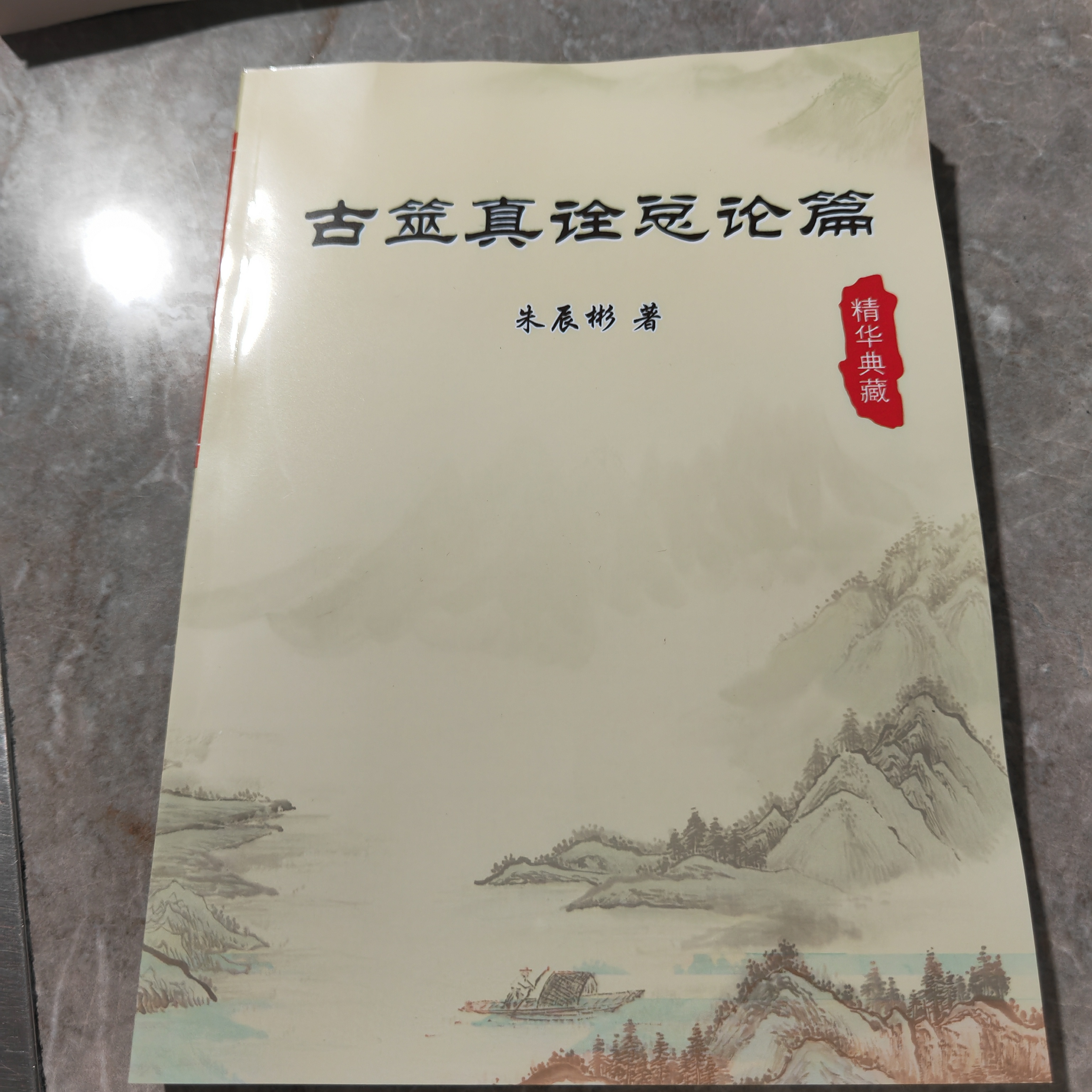 古筮真传总论篇 朱晨彬 经典文化传承