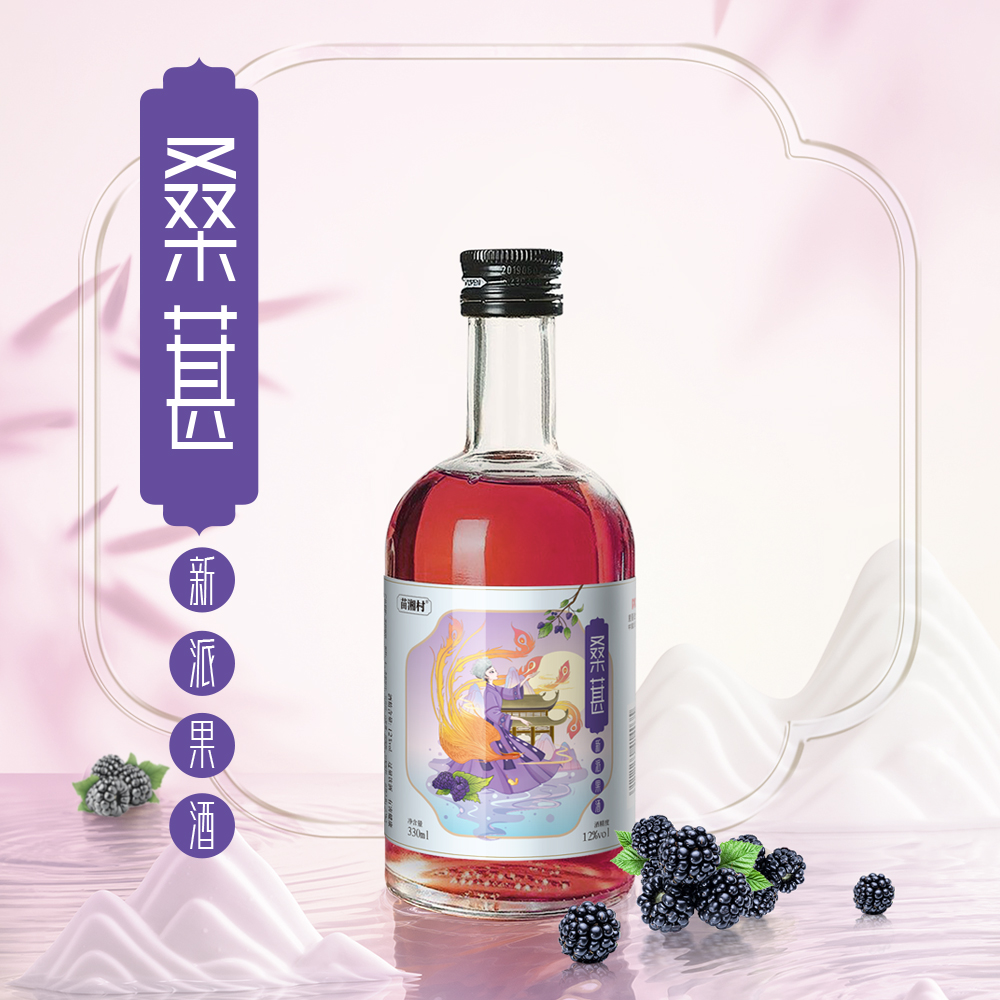 桑葚酒330ml果香果味果酒低度微醺原浆发酵时尚浓郁精选传统酿造