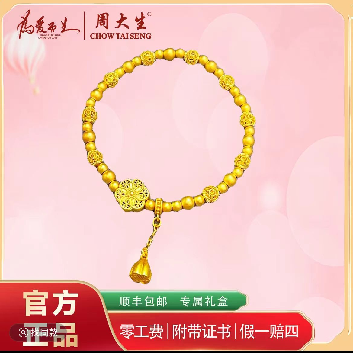 Chow Tai Seng/周大生足金古法桃花绣球福满传家转运珠手串
