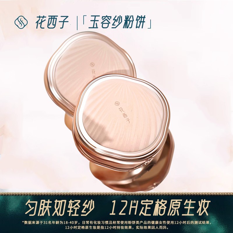 花西子玉容纱有色粉饼/定妆控油持久补妆干皮油皮干湿三用散粉饼