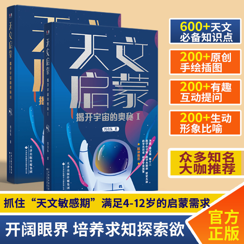 天文启蒙解开宇宙奥秘 开阔眼界 培养求职探索欲 大咖推荐