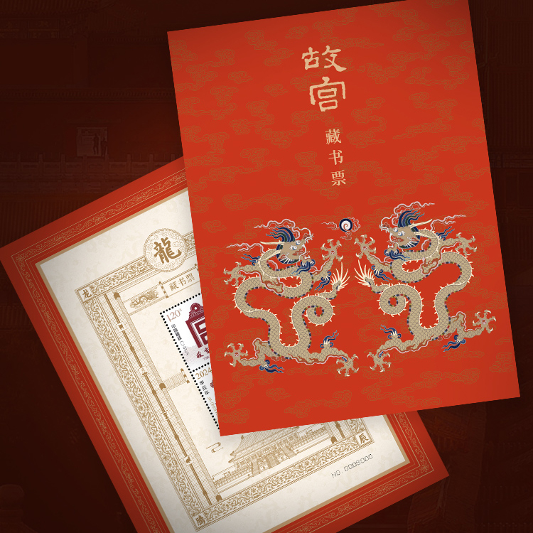 故宫龙年纪念藏书票