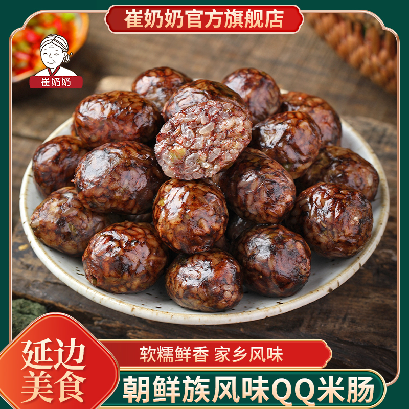 【崔奶奶】QQ米肠东北美食延边朝鲜族糯米肠 QQ米肠软糯鲜香270g袋