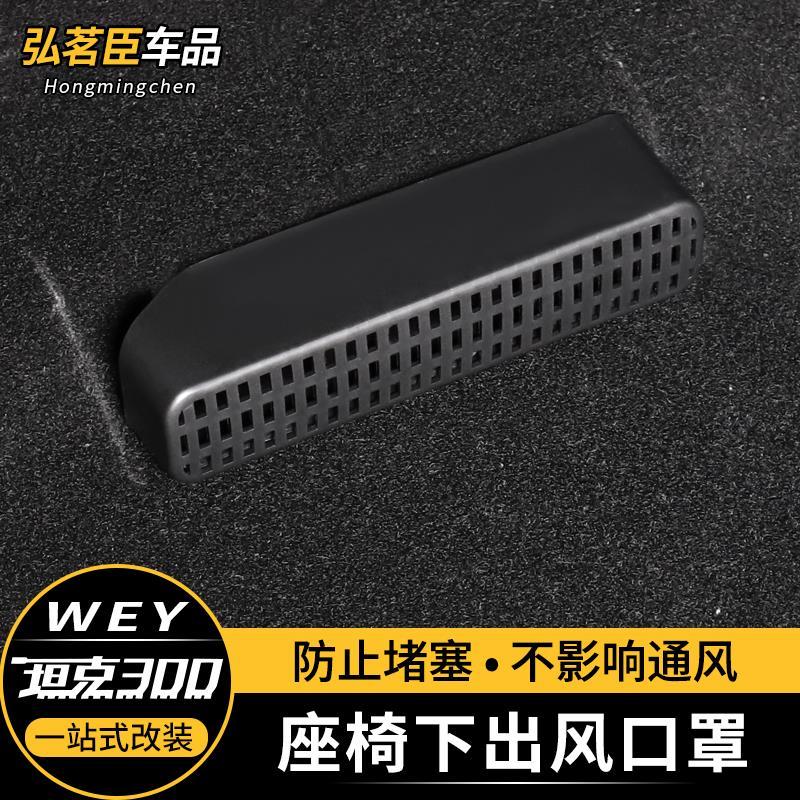 魏派WEY坦克300座椅下出风口防堵罩空调防尘盖内饰改装饰用品配件