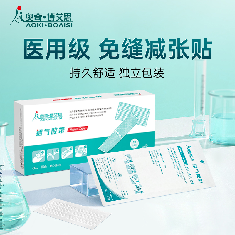 奥奇·博艾思皮肤减张贴免缝胶带透气胶带术后愈合减张贴