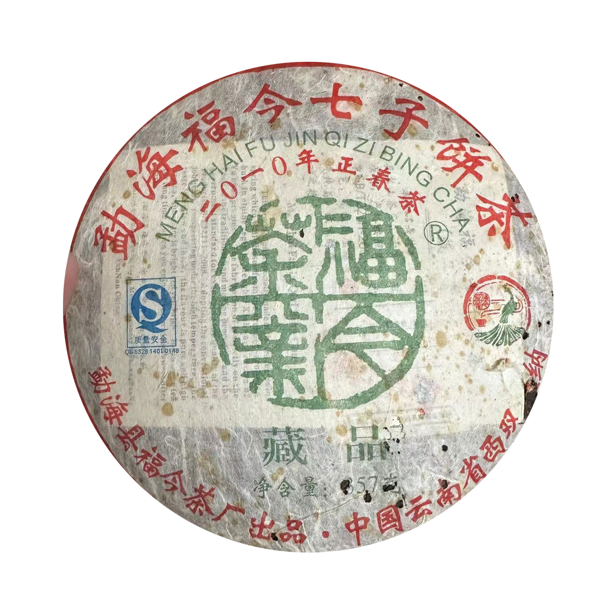 【品鉴装】福今茶业 2010年 藏品青饼（油版） 48克/6泡