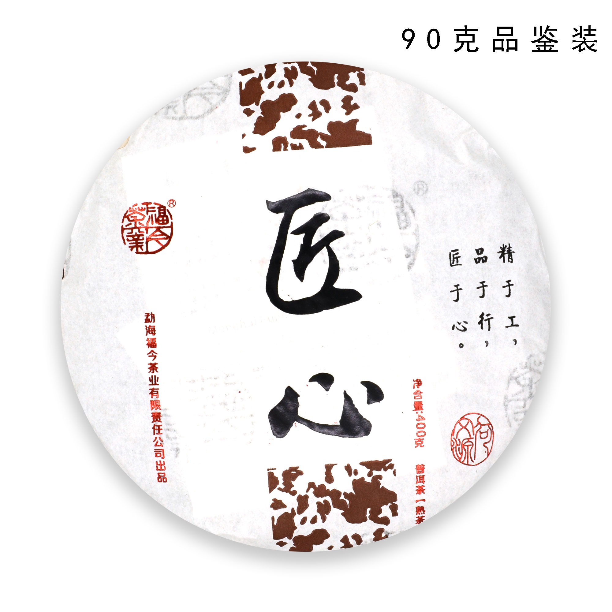 【品鉴装】福今茶业 2017年 匠心熟饼 普洱熟茶 90克/份