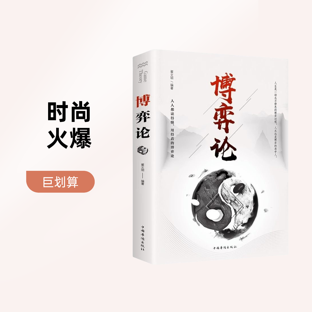 博弈论 正版 经商谋略人际交往为人处世商业谈判博弈心理学