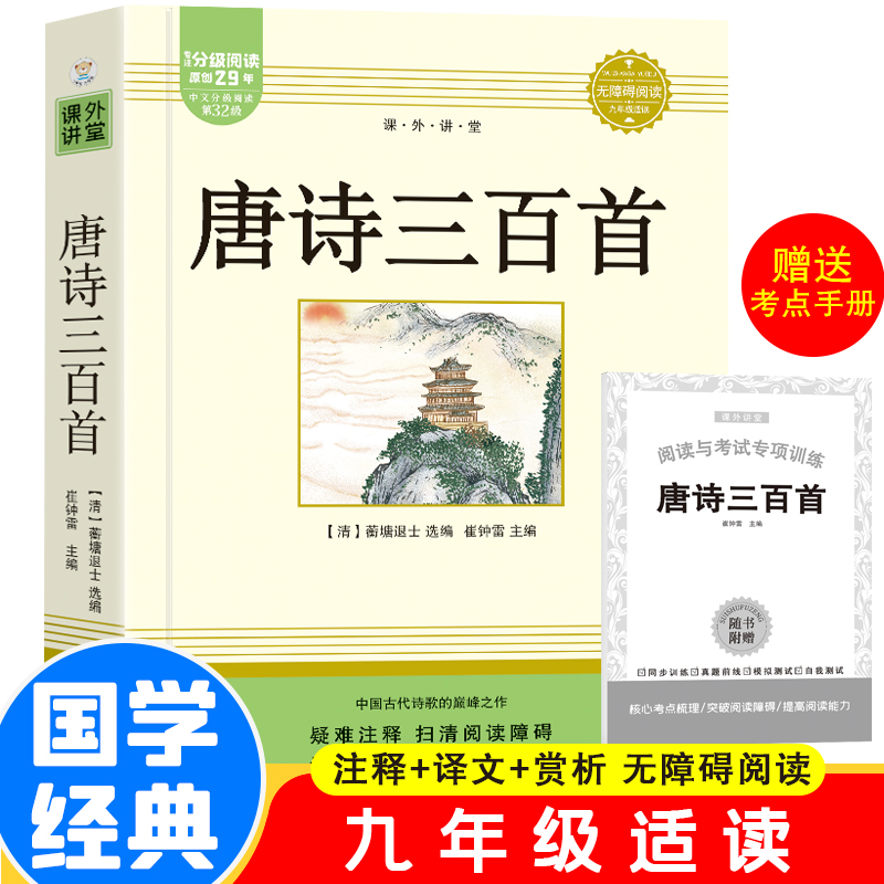  唐诗三百首九年级世界名著课外书籍唐诗宋词语文阅读课程化丛书
