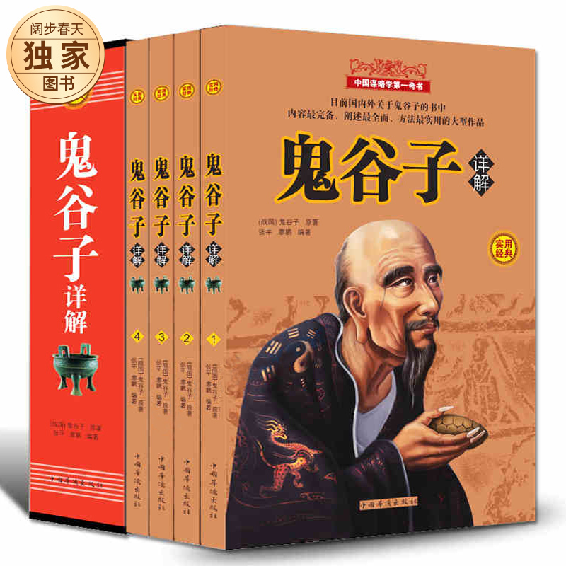 全4册鬼谷子详解全集全书谋略大全中国谋略 心理学读心术入门书籍