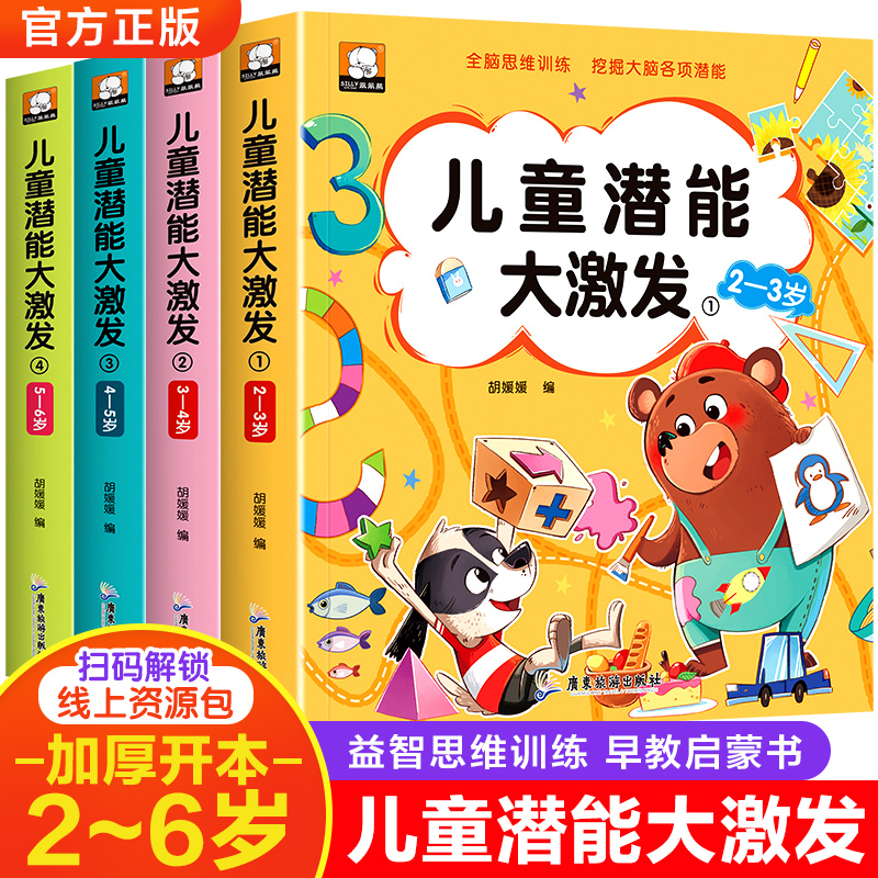 儿童潜能大激发 为2-6岁儿童编写的家庭亲子游戏书家庭益智游戏书