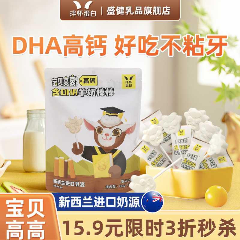 盛健拌杯蛋白羊奶棒宝贝高高DHA椰香干儿童营养零食奶制品小包装