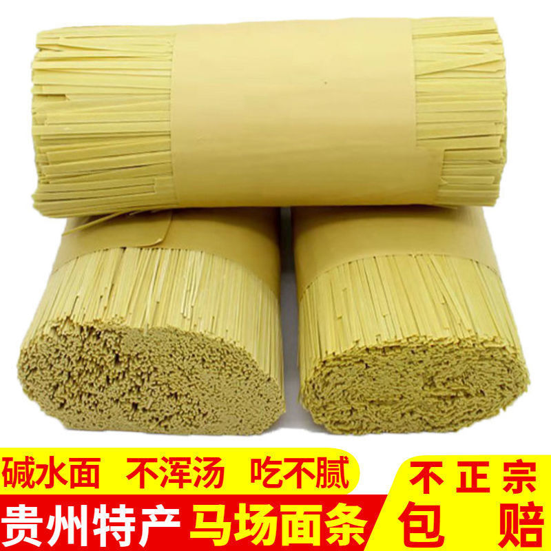 贵州开阳下马场面条小麦面农家特产手工自制碱水面全麦子面挂面