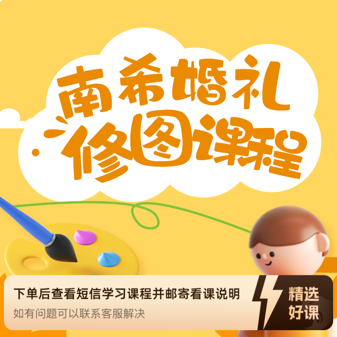 【南希婚礼课程】0基础到进阶婚礼修图课程（留意短信解锁课程）