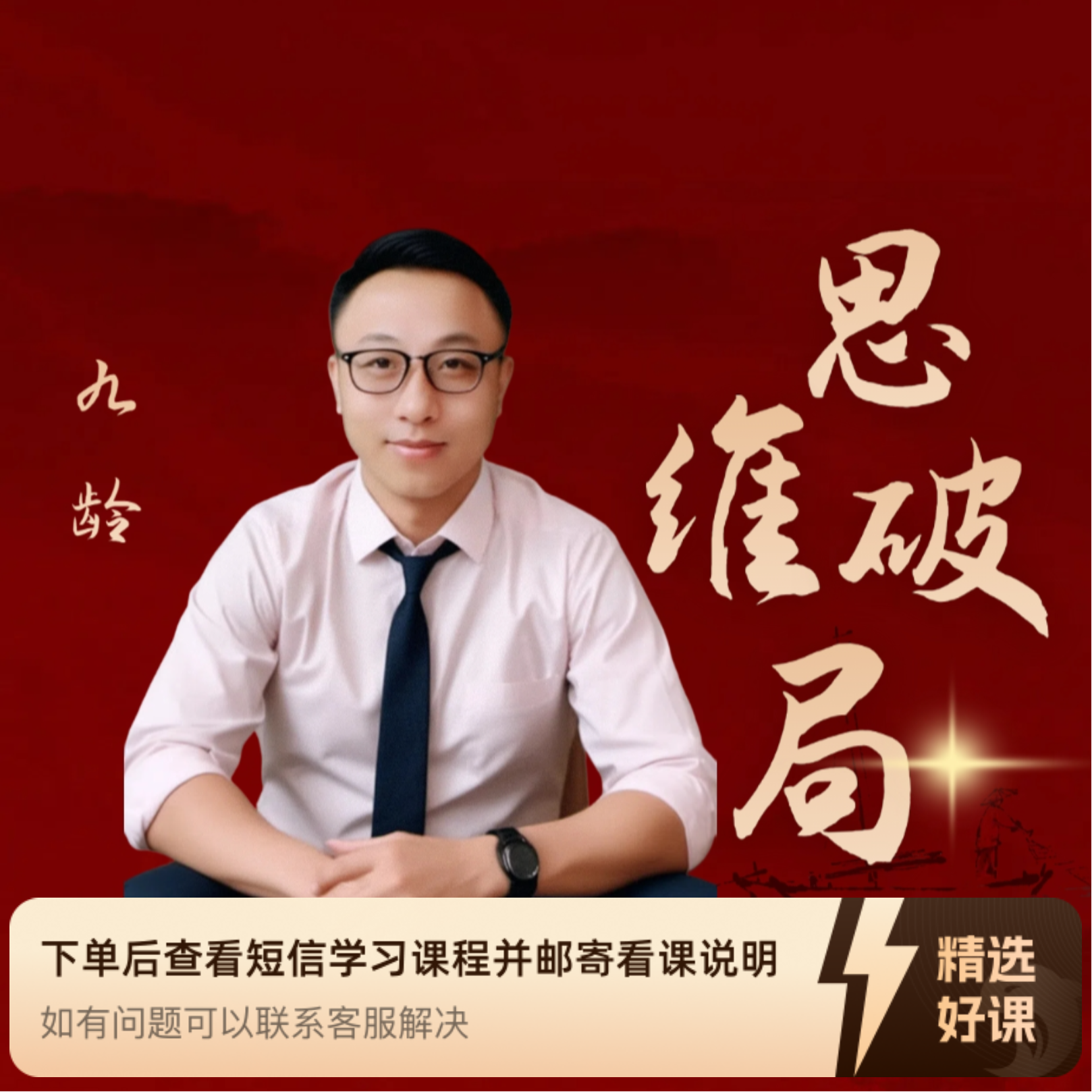 九龄教你如何思维破局（留意短信解锁课程）