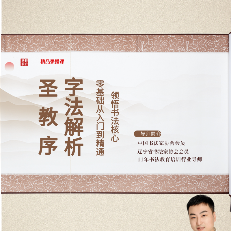张珂讲解 《圣教序》书法从入门到精通精品课