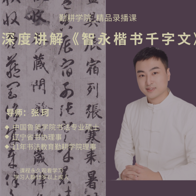 张珂老师精讲智永楷书《千字文》精品录播课