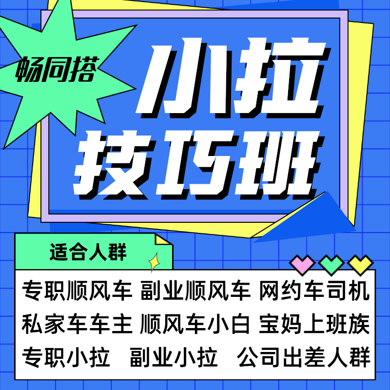 畅同搭小拉技巧班（留意短信解锁课程）