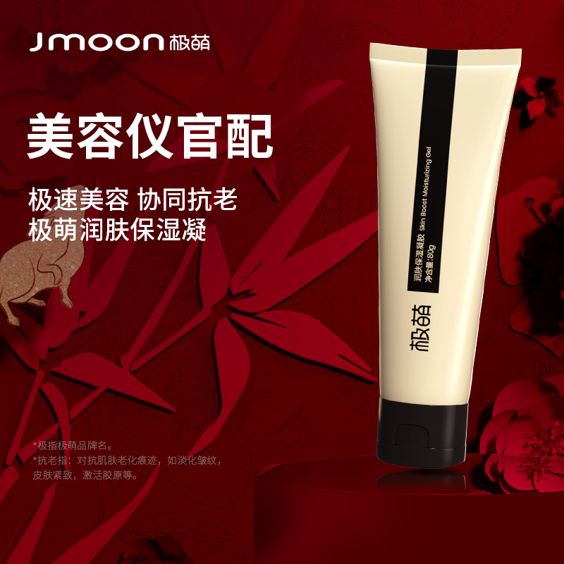 【双旦福利】Jmoon极萌润肤保湿凝胶淡化细纹80g规格滋润美容仪专用