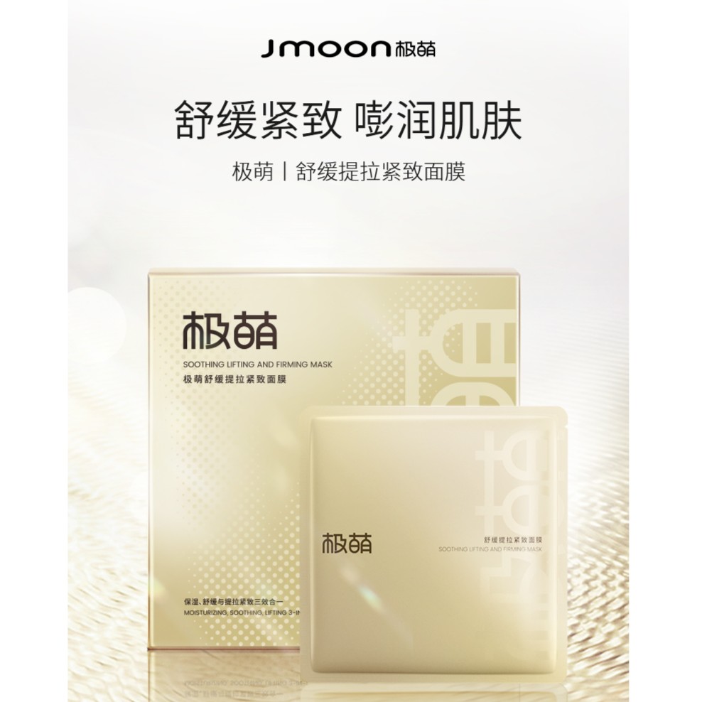 Jmoon极萌舒缓提拉紧致亮肤护肤美肤水润家用补水面膜  5片/盒