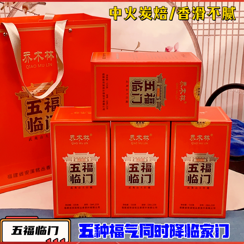 乔木林五福临门大红袍茶叶自喝送礼盒装乌龙茶武夷山炭焙岩茶醇滑