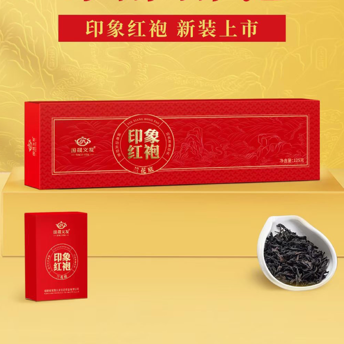 国晟义发印象红袍茶叶一级炭焙礼盒岩骨花香