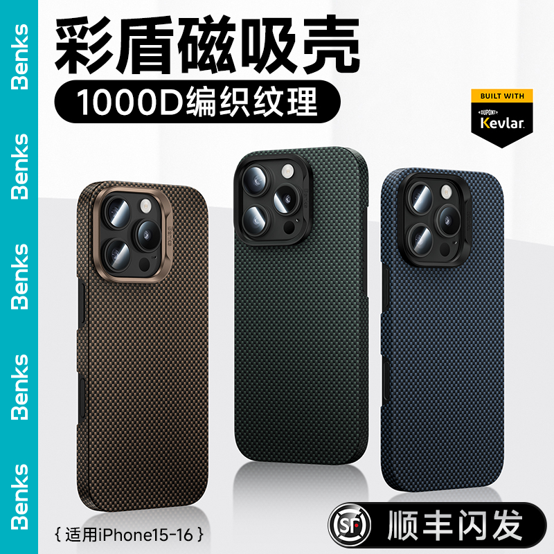 「达人」Benks彩盾凯芙拉适用苹果16ProMax手机壳iPhone15磁吸超薄