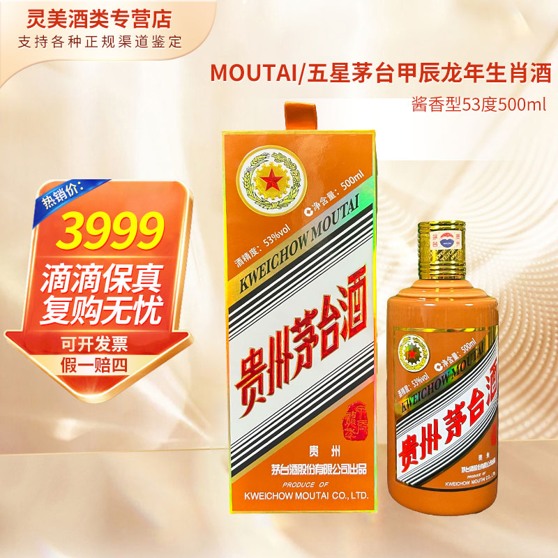 MOUTAI/茅台五星茅台甲辰龙年生肖酒年货HD酱香型白酒53度500ml