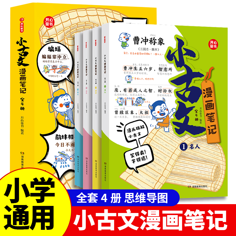小学生小古文漫画笔记手把手教你看懂文言文趣味漫画思维导图解析