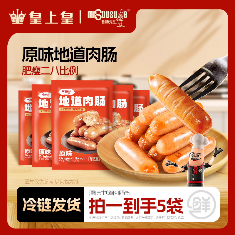 皇上皇香肠先生黑椒鲜肉肠地道肉肠爆汁烤肠精选土猪肉鲜肠5包装
