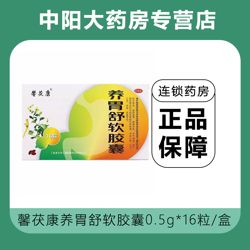 馨茯康养胃舒软胶囊0.5g*16粒慢性胃炎引起胃脘灼热胀痛口干口苦